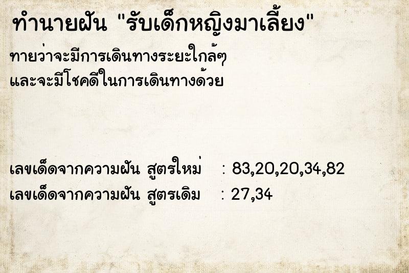 ทำนายฝันทำนายฝันรับเด็กหญิงมาเลี้ยง