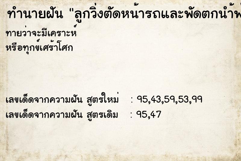 ทำนายฝันทำนายฝันลูกวิ่งตัดหน้ารถและพัดตกนำ้พ่อก็จะลงไปช่วย