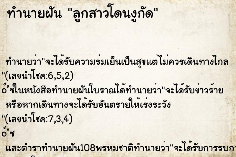 ทำนายฝัน ลูกสาวโดนงูกัด ตำราโบราณ แม่นที่สุดในโลก