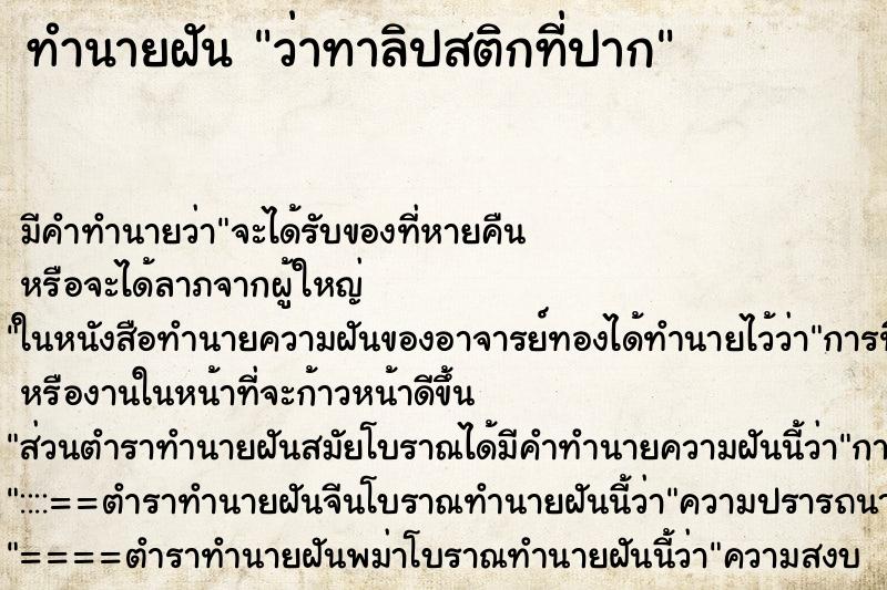 ทำนายฝัน ว่าทาลิปสติกที่ปาก ทำนายฝัน ว่าทาลิปสติกที่ปาก