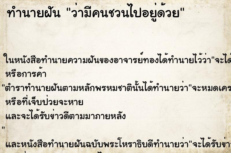 ทำนายฝันว่ามีคนชวนไปอยู่ด้วย ทำนายฝันทำนายฝันว่ามีคนชวนไปอยู่ด้วย