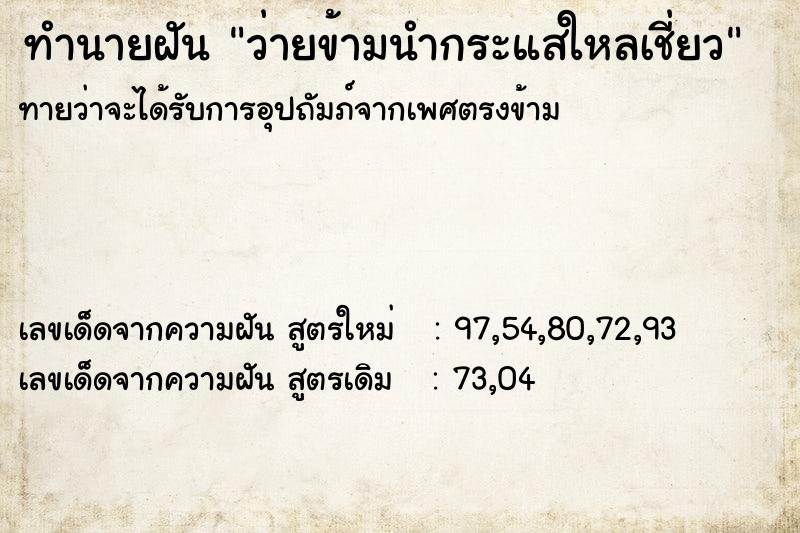 ทำนายฝันทำนายฝันว่ายข้ามนำกระแสใหลเชี่ยว