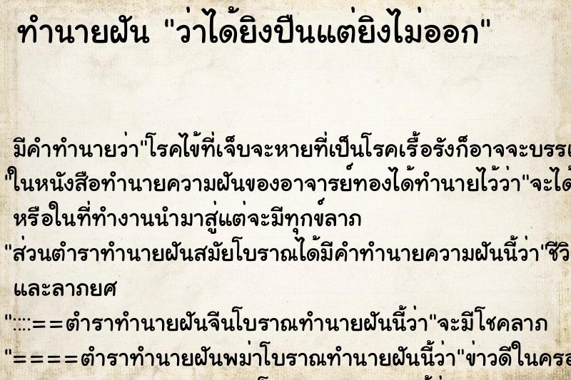 ทำนายฝัน ว่าได้ยิงปืนแต่ยิงไม่ออก ทำนายฝัน ว่าได้ยิงปืนแต่ยิงไม่ออก
