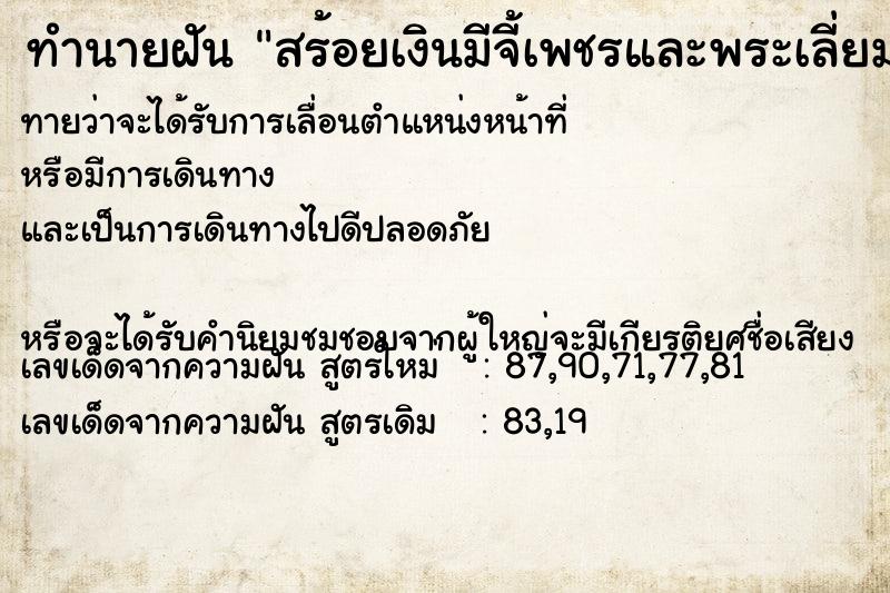 ทำนายฝันสร้อยเงินมีจี้เพชรและพระเลี่ยมทอง ทำนายฝันทำนายฝันสร้อยเงินมีจี้เพชรและพระเลี่ยมทอง