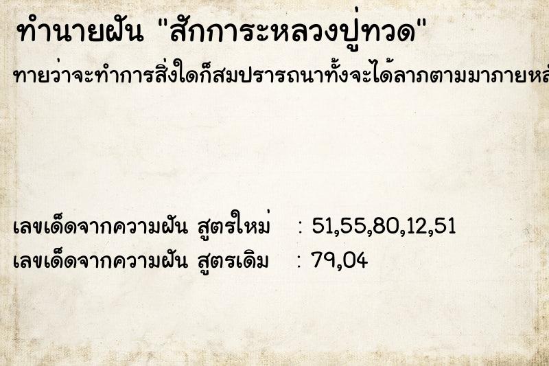 ทำนายฝันสักการะหลวงปู่ทวด ทำนายฝันทำนายฝันสักการะหลวงปู่ทวด