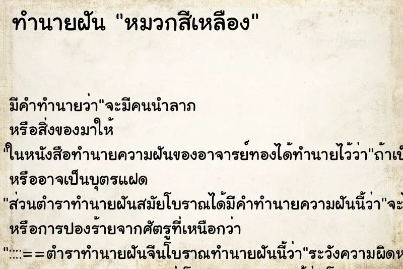 ทำนายฝัน หมวกสีเหลือง ตำราโบราณ แม่นที่สุดในโลก