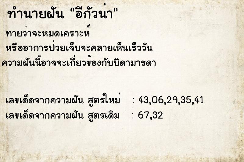 ทำนายฝันทำนายฝันอีกัวน่า