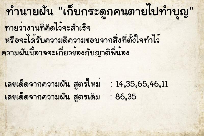 ทำนายฝันทำนายฝันเก็บกระดูกคนตายไปทำบุญ
