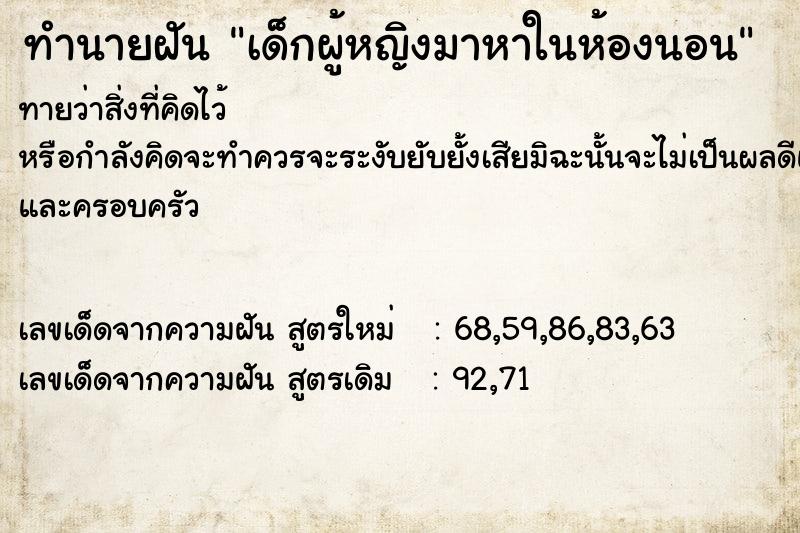 ทำนายฝันทำนายฝันเด็กผู้หญิงมาหาในห้องนอน