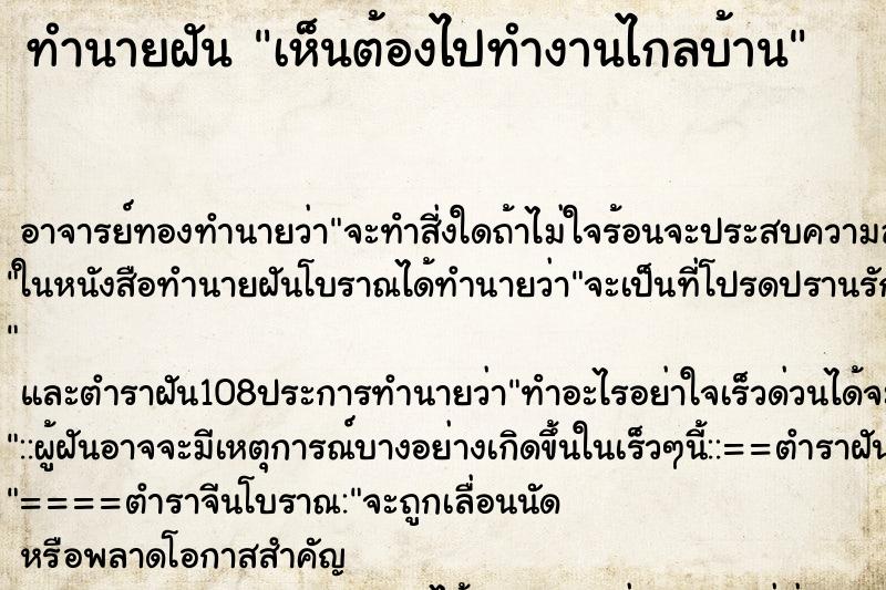 ทำนายฝันทำนายฝันเห็นต้องไปทำงานไกลบ้าน