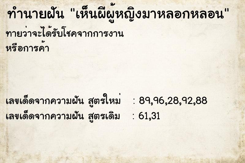 ทำนายฝันทำนายฝันเห็นผีผู้หญิงมาหลอกหลอน