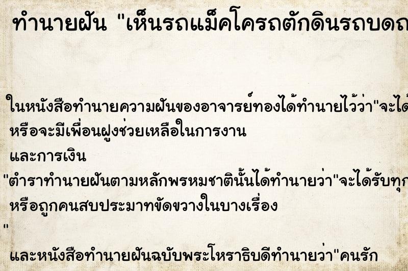 ทำนายฝัน เห็นรถแม็คโครถตักดินรถบดถนนคันใหญ่มากมายหลายคัน ทำนายฝัน เห็นรถแม็คโครถตักดินรถบดถนนคันใหญ่มากมายหลายคัน