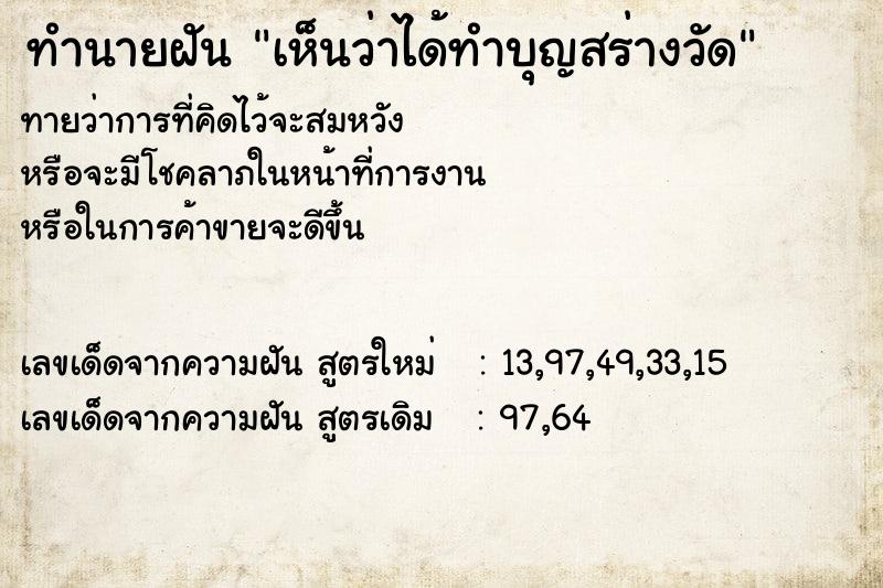 ทำนายฝันทำนายฝันเห็นว่าได้ทำบุญสร่างวัด