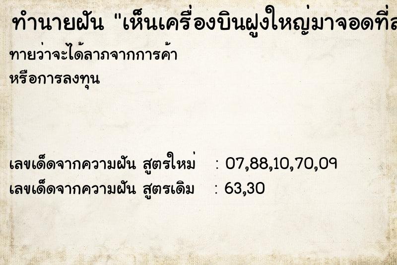 ทำนายฝันทำนายฝันเห็นเครื่องบินฝูงใหญ่มาจอดที่ลานบ้าน