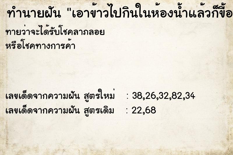 ทำนายฝันทำนายฝันเอาข้าวไปกินในห้องน้ำแล้วก็ขี้ออก