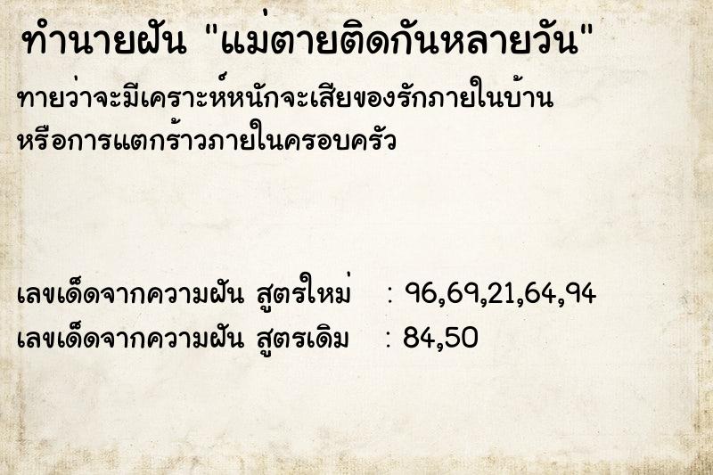 ทำนายฝันแม่ตายติดกันหลายวัน ทำนายฝันทำนายฝันแม่ตายติดกันหลายวัน