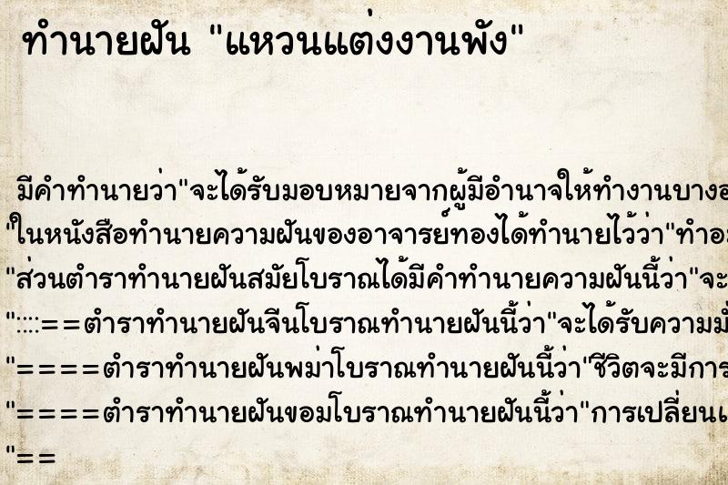ทำนายฝัน แหวนแต่งงานพัง ทำนายฝัน แหวนแต่งงานพัง