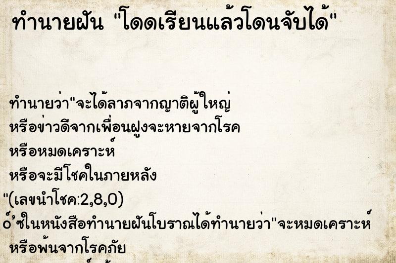 ทำนายฝันทำนายฝันโดดเรียนแล้วโดนจับได้