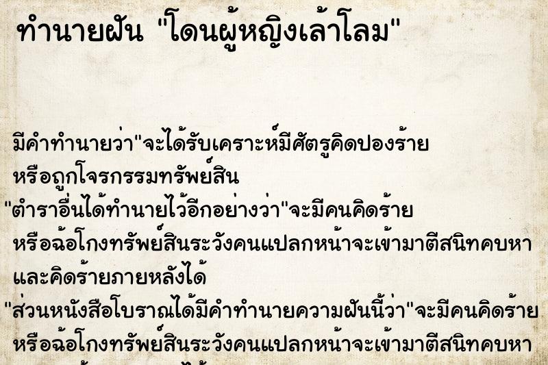 ทำนายฝันโดนผู้หญิงเล้าโลม ทำนายฝันทำนายฝันโดนผู้หญิงเล้าโลม