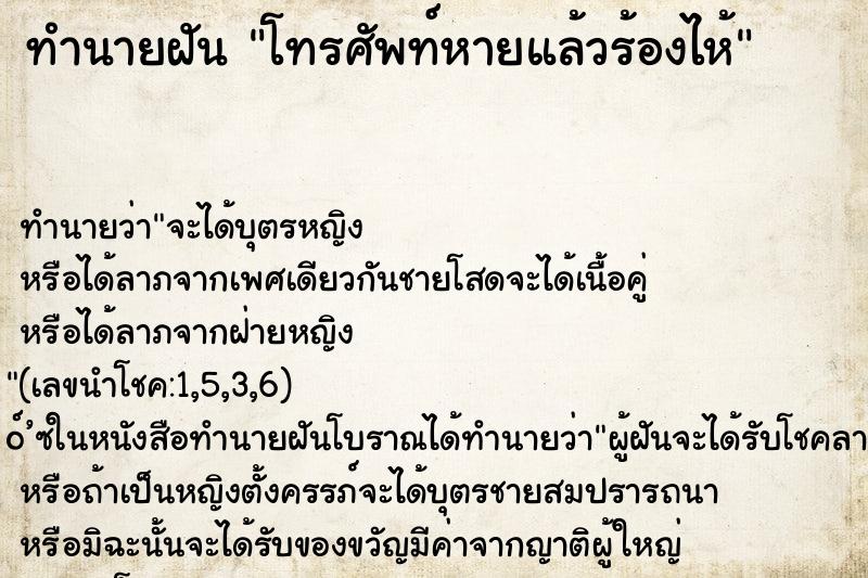 ทำนายฝัน โทรศัพท์หายแล้วร้องไห้ ทำนายฝัน โทรศัพท์หายแล้วร้องไห้