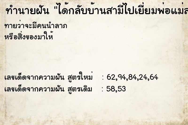 ทำนายฝันทำนายฝันได้กลับบ้านสามีไปเยี่ยมพ่อแม่สามี