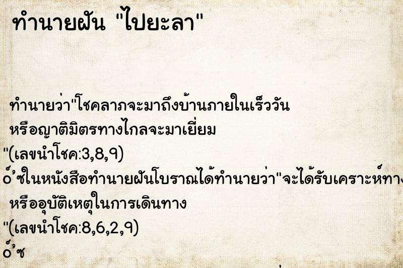 ทำนายฝันทำนายฝันไปยะลา