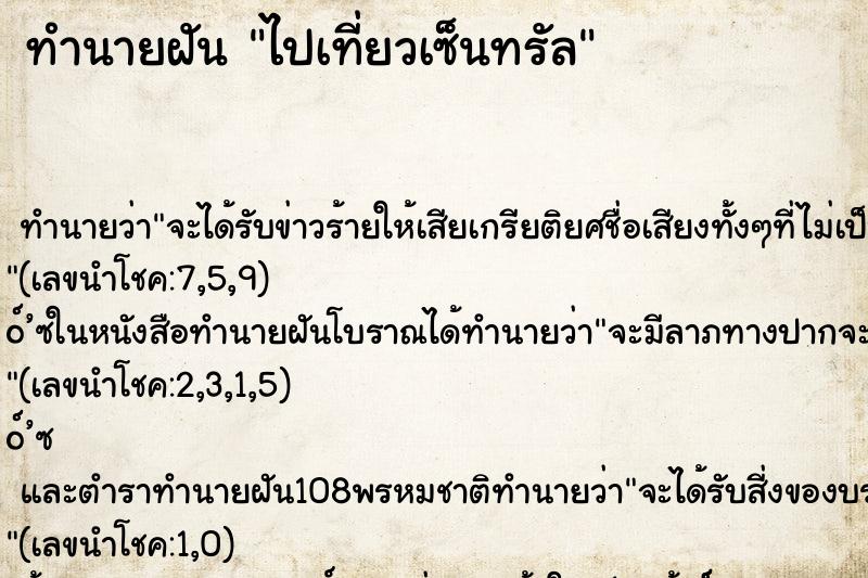 ทำนายฝัน ไปเที่ยวเซ็นทรัล