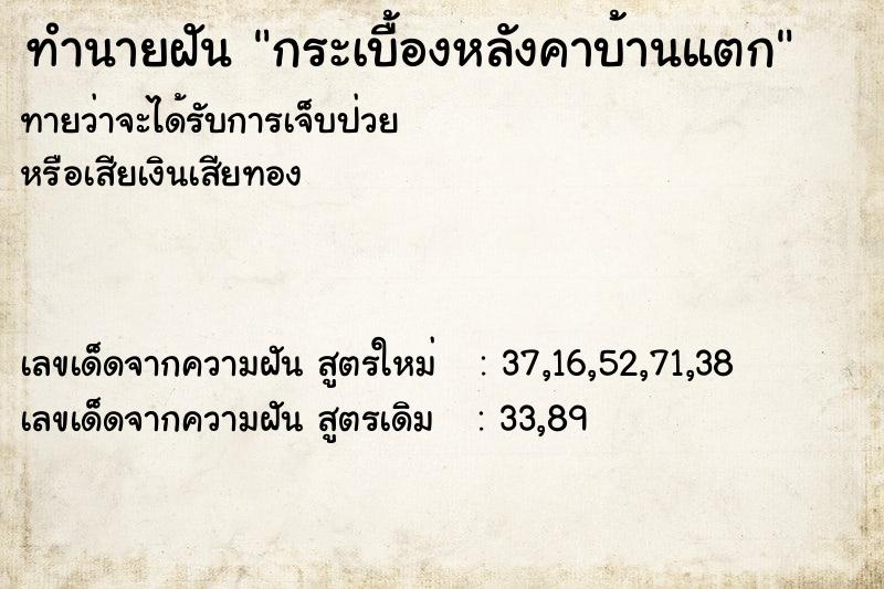 ทำนายฝัน กระเบื้องหลังคาบ้านแตก ทำนายฝัน กระเบื้องหลังคาบ้านแตก
