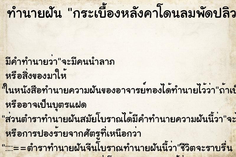ทำนายฝัน กระเบื้องหลังคาโดนลมพัดปลิวแต่มีคนมาซ่อมให้