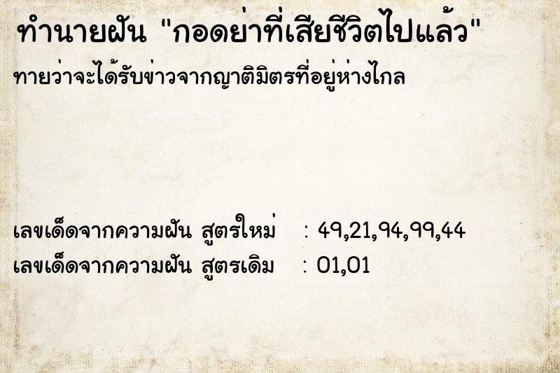ทำนายฝันกอดย่าที่เสียชีวิตไปแล้ว ทำนายฝันทำนายฝันกอดย่าที่เสียชีวิตไปแล้ว