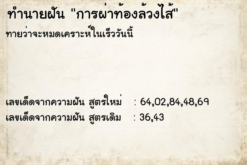 ทำนายฝันทำนายฝันการผ่าท้องล้วงไส้
