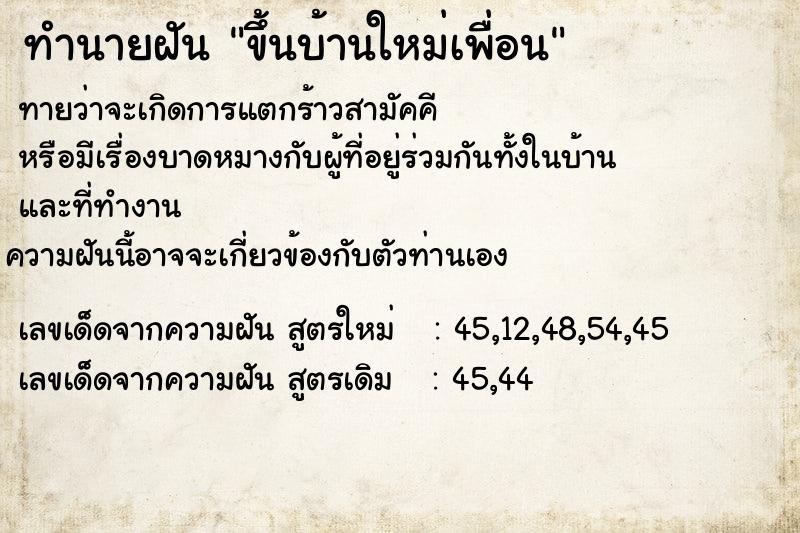 ทำนายฝันทำนายฝันขึ้นบ้านใหม่เพื่อน