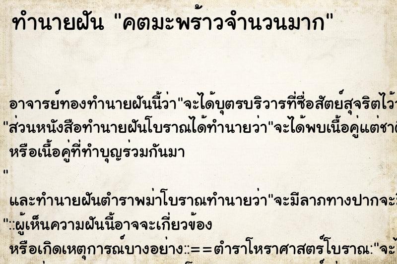 ทำนายฝัน คตมะพร้าวจำนวนมาก ทำนายฝัน คตมะพร้าวจำนวนมาก