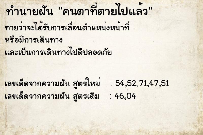 ทำนายฝันคนตาที่ตายไปแล้ว ทำนายฝันทำนายฝันคนตาที่ตายไปแล้ว