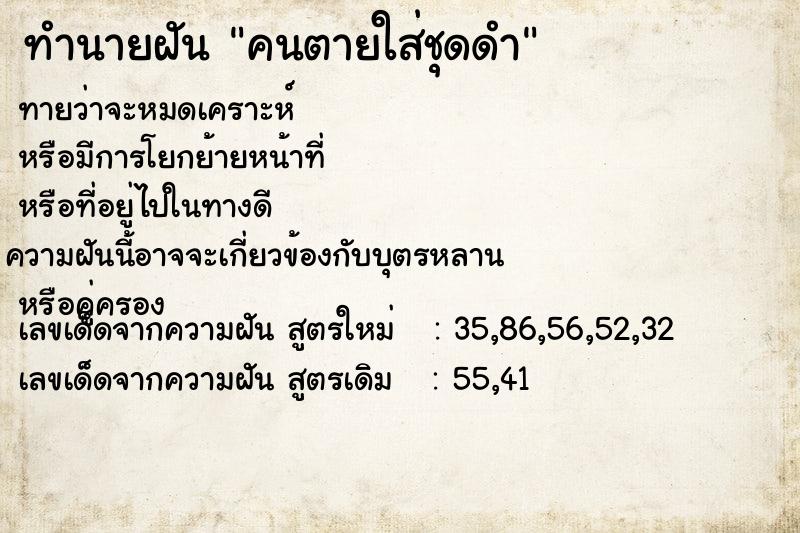 ทำนายฝัน คนตายใส่ชุดดำ ทำนายฝัน คนตายใส่ชุดดำ