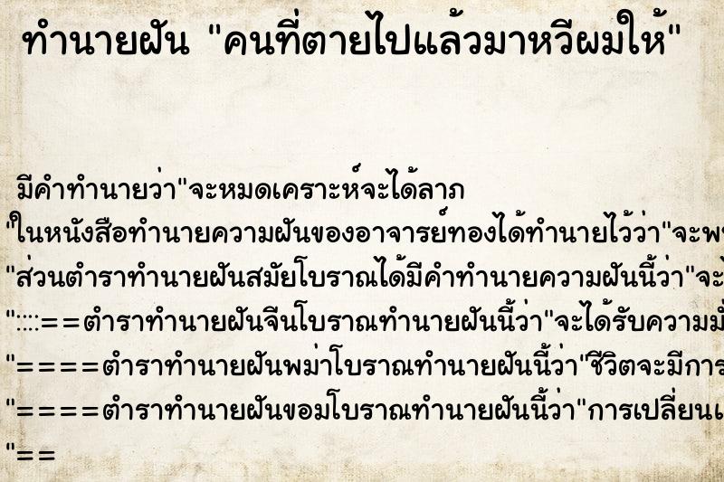 ทำนายฝัน คนที่ตายไปแล้วมาหวีผมให้ ทำนายฝัน คนที่ตายไปแล้วมาหวีผมให้