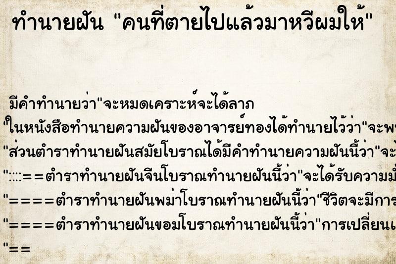 ทำนายฝัน คนที่ตายไปแล้วมาหวีผมให้ ตำราโบราณ แม่นที่สุดในโลก