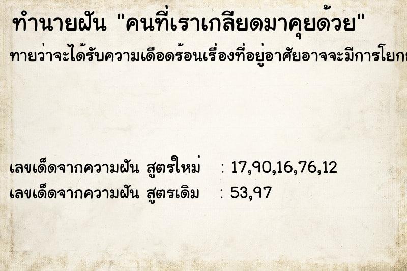 ทำนายฝัน คนที่เราเกลียดมาคุยด้วย