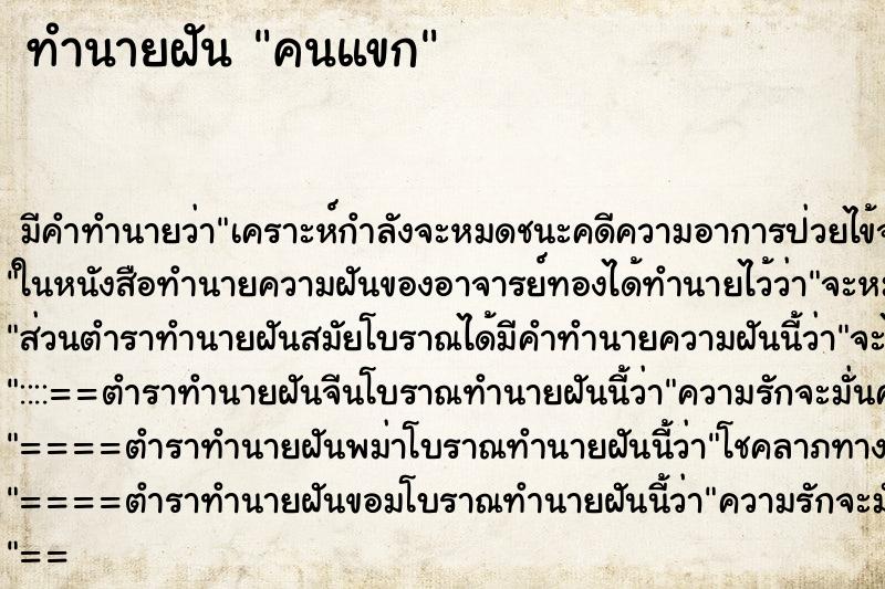 ทำนายฝันคนแขก ทำนายฝันทำนายฝันคนแขก