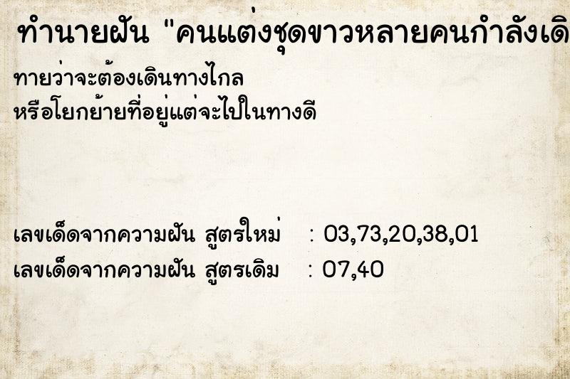 ทำนายฝันคนแต่งชุดขาวหลายคนกำลังเดินเวียนเทียน ทำนายฝันทำนายฝันคนแต่งชุดขาวหลายคนกำลังเดินเวียนเทียน