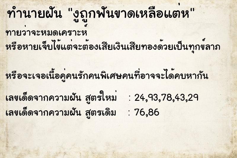 ทำนายฝันทำนายฝันงูถูกฟันขาดเหลือแต่ห