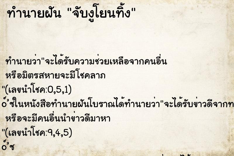 ทำนายฝันจับงูโยนทิ้ง ทำนายฝันทำนายฝันจับงูโยนทิ้ง