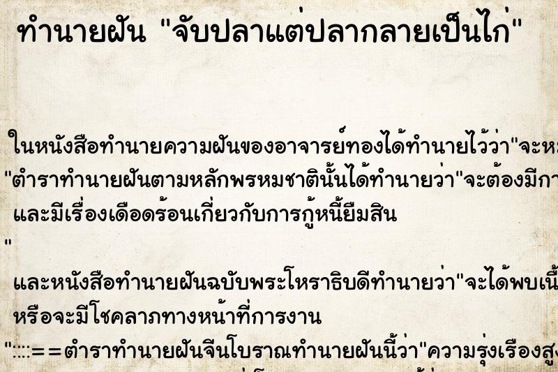 ทำนายฝันจับปลาแต่ปลากลายเป็นไก่ ทำนายฝันทำนายฝันจับปลาแต่ปลากลายเป็นไก่