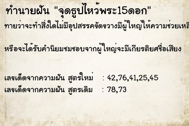 ทำนายฝัน จุดธูปไหว้พระ15ดอก ทำนายฝัน จุดธูปไหว้พระ15ดอก