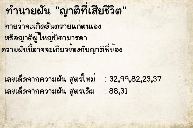 ทำนายฝันญาติที่เสียชีวิต ทำนายฝันทำนายฝันญาติที่เสียชีวิต