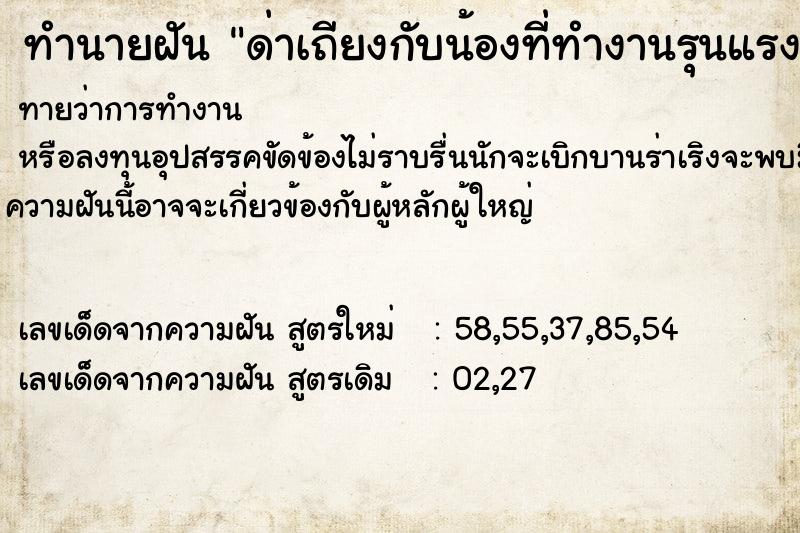 ทำนายฝันทำนายฝันด่าเถียงกับน้องที่ทำงานรุนแรง