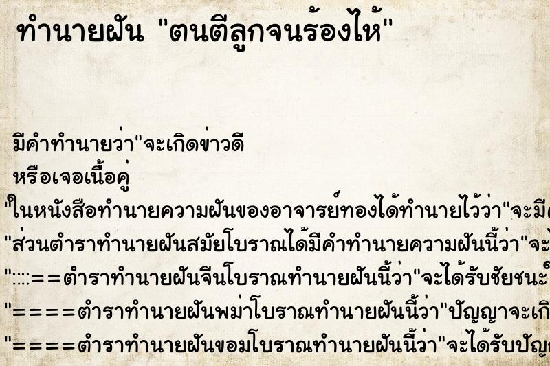 ทำนายฝัน ตนตีลูกจนร้องไห้ ทำนายฝัน ตนตีลูกจนร้องไห้