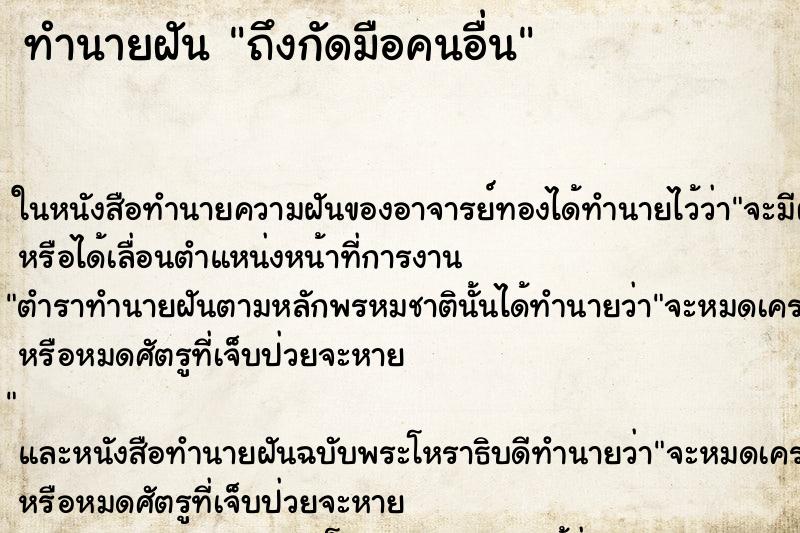 ทำนายฝัน ถึงกัดมือคนอื่น