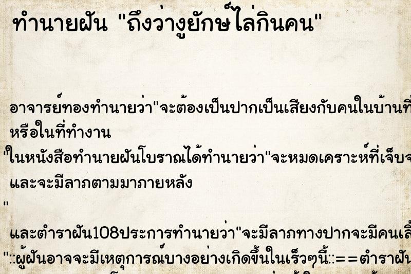 ทำนายฝันทำนายฝันถึงว่างูยักษ์ไล่กินคน