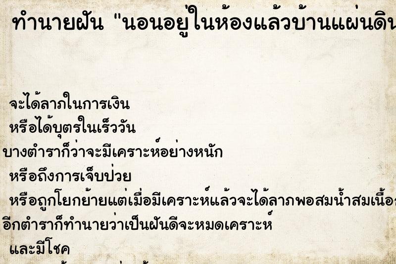 ทำนายฝันนอนอยู่ในห้องแล้วบ้านแผ่นดินไหว ทำนายฝันทำนายฝันนอนอยู่ในห้องแล้วบ้านแผ่นดินไหว